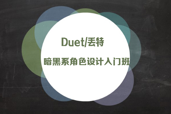 Duet/丟特-暗黑系角色設(shè)計入門班