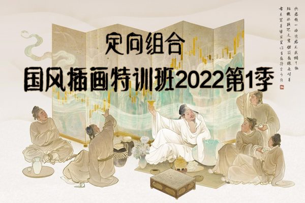定向組合國風插畫特訓(xùn)班2022第1季【畫質(zhì)不錯只有視頻】