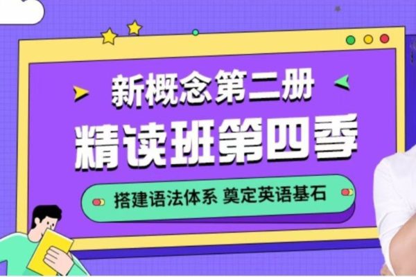 宋智鳴-2022新概念第二冊精讀班4季暢學