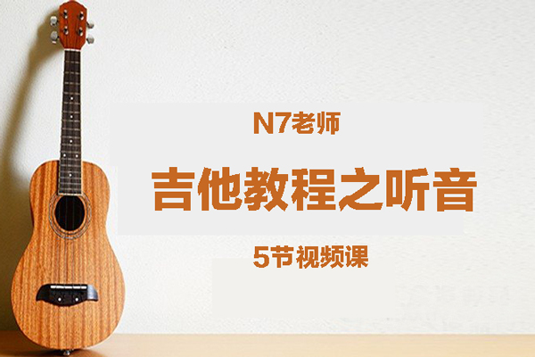 N7老師吉他教程《聽音》5節(jié)視頻課