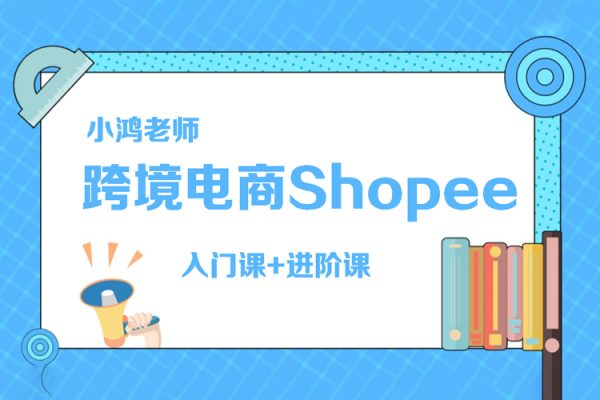 小鴻老師跨境電商Shopee入門課+進階課