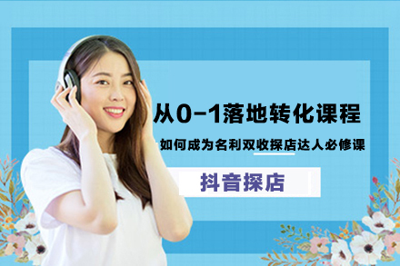 從0-1落地轉化課程，如何成為名利雙收探店達人必修課