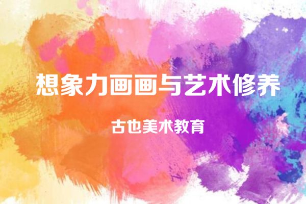 古也美術教育-想象力畫畫與藝術修養