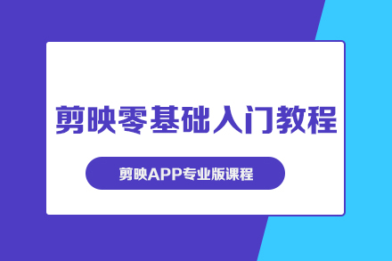 剪映零基礎(chǔ)入門教程+剪映APP專業(yè)版課程