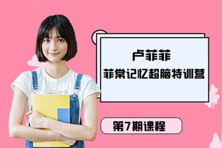 盧菲菲-菲常記憶超腦特訓營第7期課程