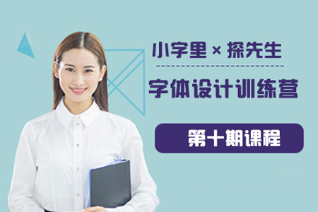 小字里×探先生-字體設計訓練營第十期課程