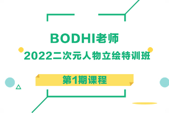 BODHI老師-2022二次元人物立繪特訓班第1期課程