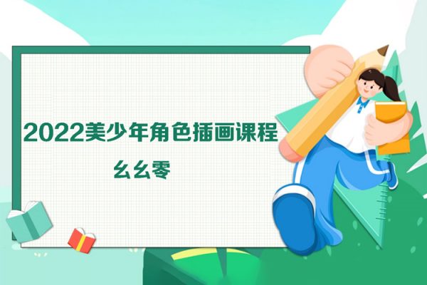 幺幺零-2022美少年角色插畫(huà)課程