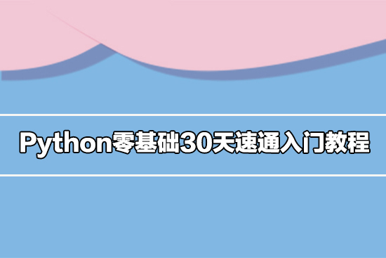 Python零基礎30天速通入門教程