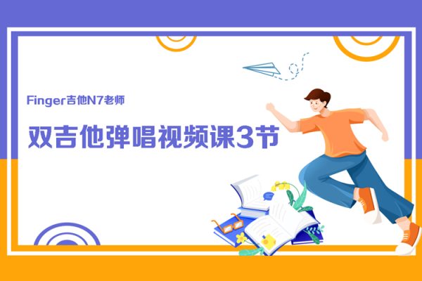 Finger吉他N7老師-雙吉他彈唱視頻課3節