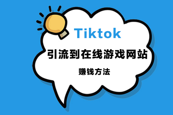 Tiktok引流到在線游戲網(wǎng)站賺錢(qián)方法