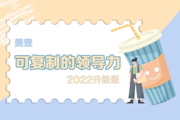 樊登-可復制的領導力2022升級版