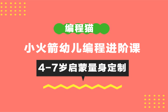 編程貓-小火箭幼兒編程進階課（4-7歲啟蒙量身定制）
