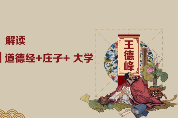 王德峰-首次解讀《道德經+莊子+ 大學》（7集視頻+9集音頻+6文檔）