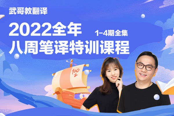 武哥教翻譯-八周筆譯特訓2022全年課程1-4期全集
