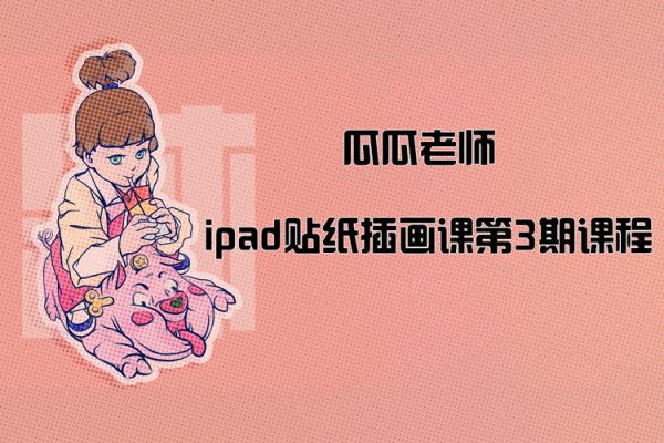 瓜瓜老師ipad貼紙插畫(huà)課第3期課程