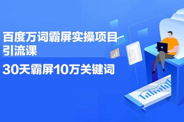 百度萬詞霸屏實操項目引流課，30天霸屏10萬關鍵詞