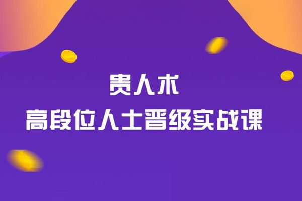 貴人術(shù)-高段位人士晉級實戰(zhàn)課，讓你少奮斗10年