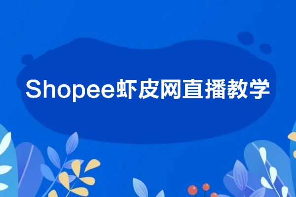 shopee蝦皮網(wǎng)直播教學(xué)視頻教程