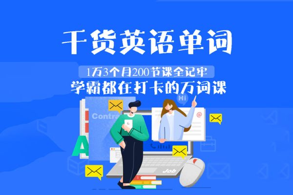 干貨英語單詞1萬3個(gè)月200節(jié)課全記牢-學(xué)霸都在打卡的萬詞課