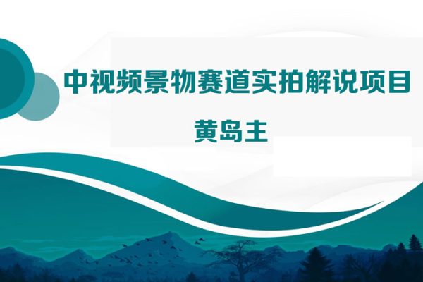黃島主-中視頻景物賽道實(shí)拍解說項(xiàng)目