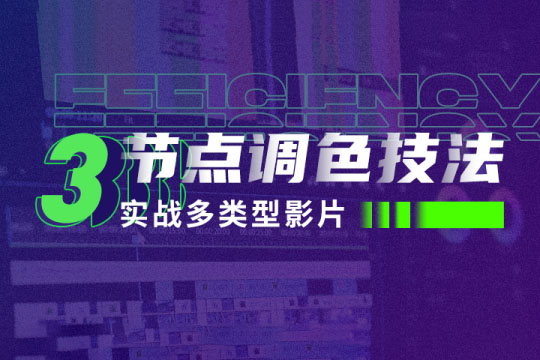 新片場三節點調色技法：實戰多類型影片