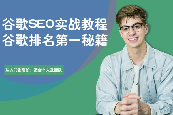谷歌SEO實戰教程：谷歌排名第一秘籍，內容從入門到高階，適合個人及團隊