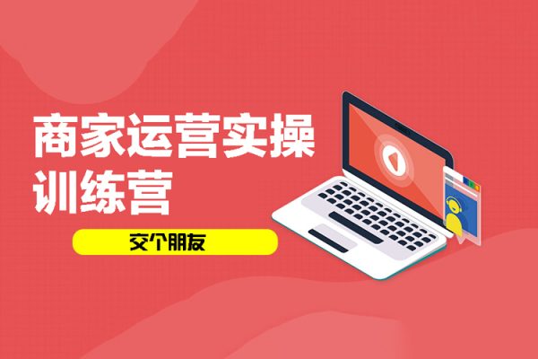 交個朋友：商家運營實操訓練營線上課程