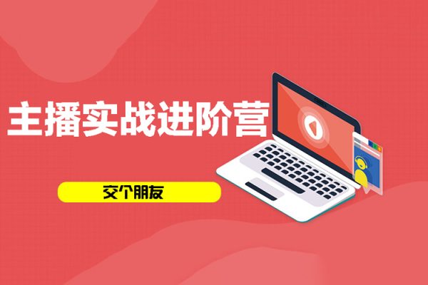 交個朋友：主播實戰進階營線上課程