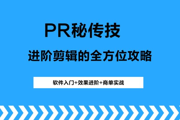 PR秘傳技：進(jìn)階剪輯的全方位攻略，軟件入門+效果進(jìn)階+商單實(shí)戰(zhàn)