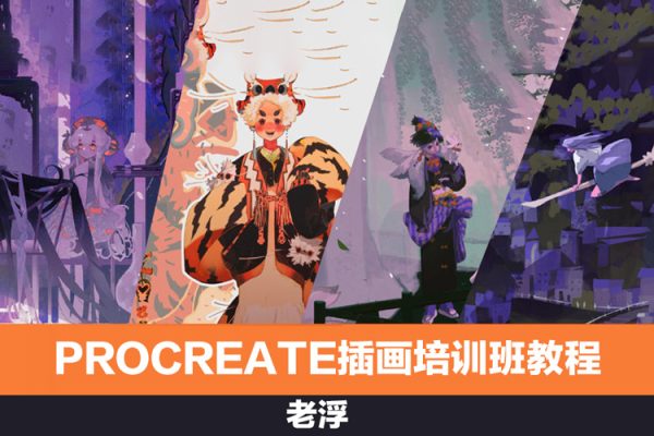 老浮procreate插畫培訓(xùn)班教程（視頻+課件）