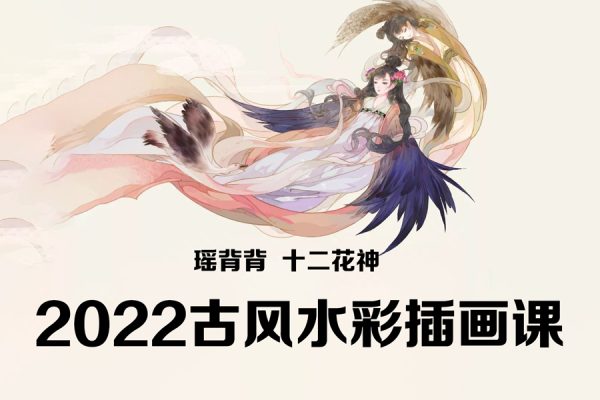 瑤背背十二花神2022古風水彩插畫課