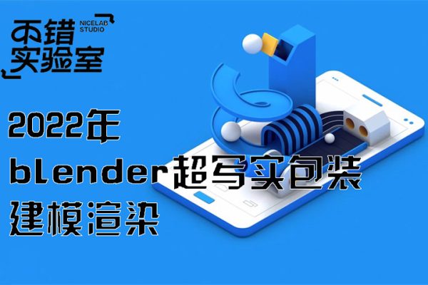 不錯(cuò)實(shí)驗(yàn)室2022年blender超寫實(shí)包裝建模渲染【畫質(zhì)高清有素材】