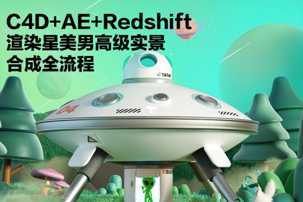 C4D+AE+Redshift渲染星美男高級實景合成全流程2020年【畫質高清有素材】