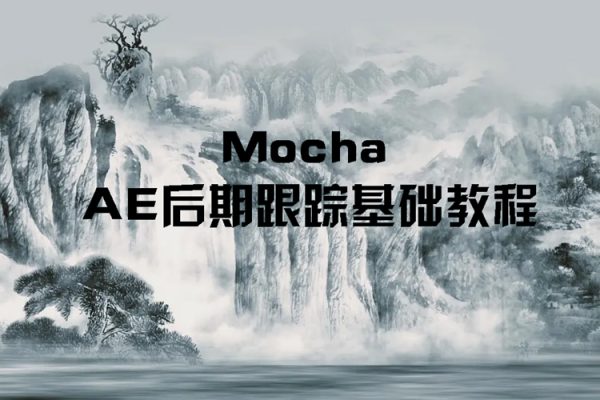 Mocha AE后期跟蹤基礎教程