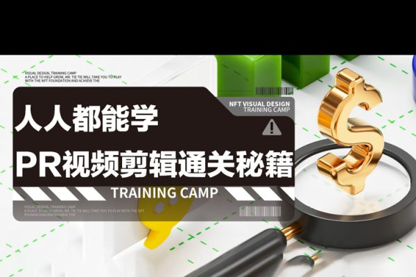 人人都能學會的PR視頻剪輯通關秘籍