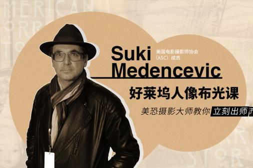 好萊塢人像布光課－美恐?jǐn)z影大師教你立刻出師