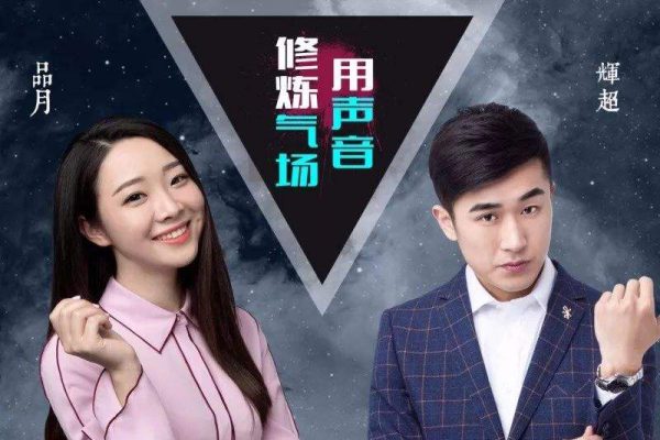 用聲音修煉氣場(chǎng)