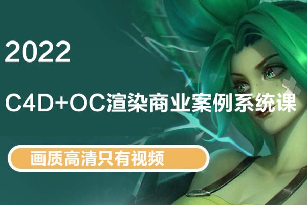 2022年C4D+OC渲染商業案例系統課【畫質高清只有視頻】