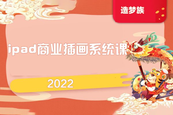 造夢族2022ipad商業插畫系統課第6期【畫質高清只有視頻】