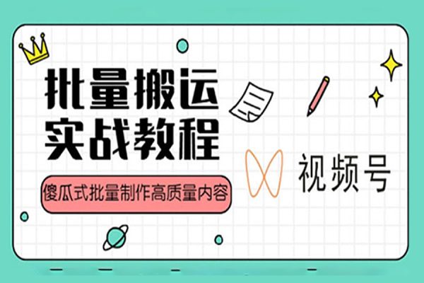 2023視頻號批量搬運實戰賺錢教程