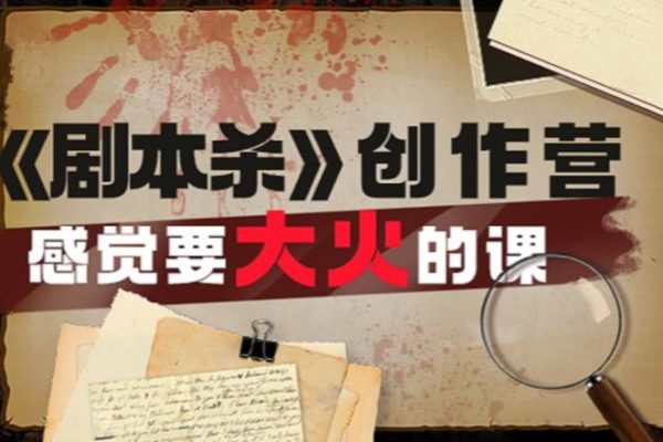 教你玩賺《劇本殺》創(chuàng)作營-感覺要大火的課實戰(zhàn)課程