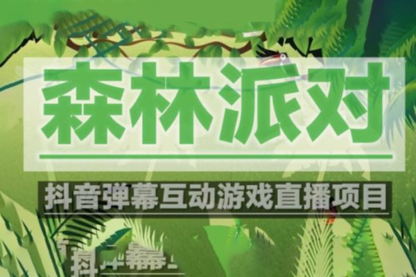 外面收費(fèi)1980的抖音森林派對直播項目，可虛擬人直播，抖音報白，實時互動直播【軟件+教程】