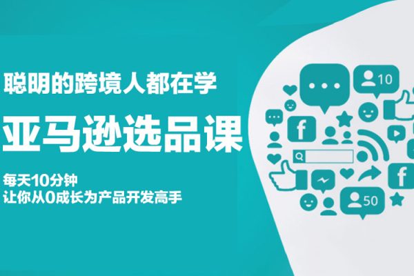 聰明的跨境人都在學的亞馬遜選品課，每天10分鐘，讓你從0成長為產品開發高手