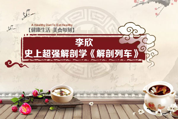 史上超強解剖學《解剖列車》李欣30講（音頻+講義）