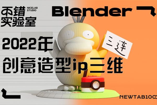 不錯實驗室2022年創意造型ip三維blender課程【畫質高清有素材】