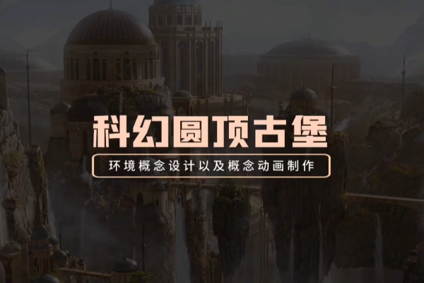 Blender2.9古代城堡環(huán)境概念設(shè)計(jì)概念動(dòng)畫制作【畫質(zhì)高清有工程】