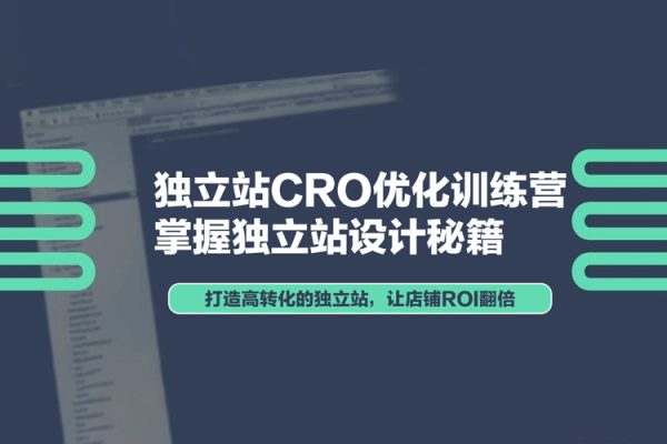 獨立站CRO優化訓練營，掌握獨立站設計秘籍，打造高轉化的獨立站，讓店鋪ROI翻倍
