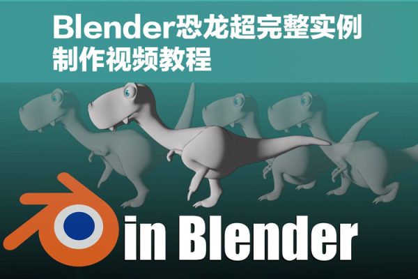 Blender恐龍超完整實例制作視頻教程【畫質高清有素材】