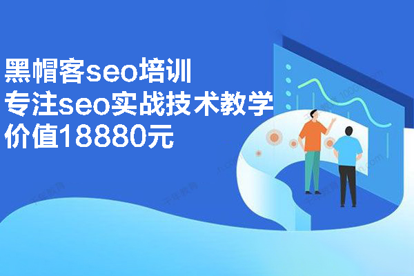 黑帽客seo培訓，專注seo實戰技術教學價值18880元